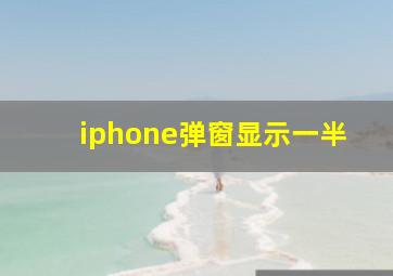 iphone弹窗显示一半