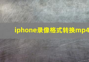 iphone录像格式转换mp4