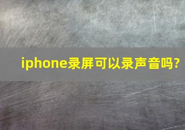 iphone录屏可以录声音吗?