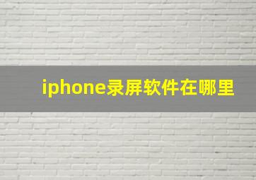 iphone录屏软件在哪里