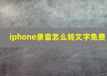 iphone录音怎么转文字免费