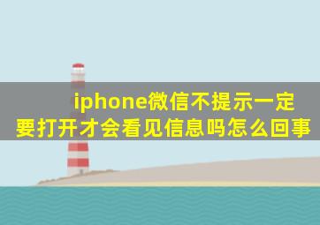 iphone微信不提示一定要打开才会看见信息吗怎么回事