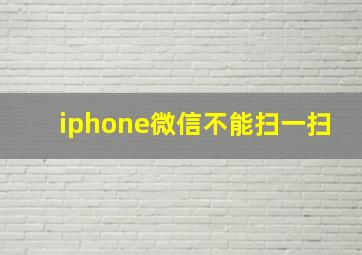 iphone微信不能扫一扫