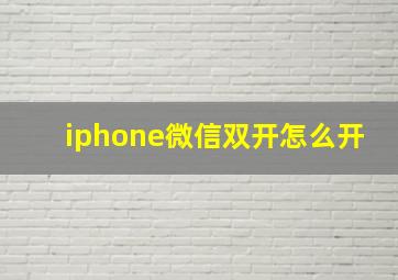 iphone微信双开怎么开