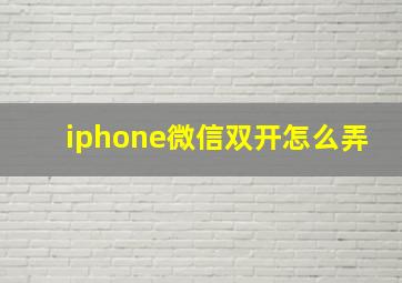 iphone微信双开怎么弄