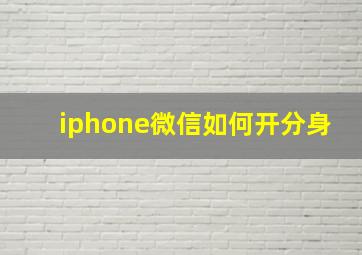 iphone微信如何开分身