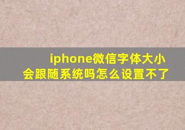 iphone微信字体大小会跟随系统吗怎么设置不了