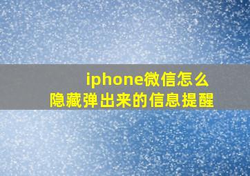 iphone微信怎么隐藏弹出来的信息提醒