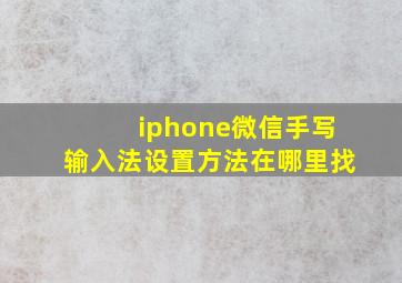 iphone微信手写输入法设置方法在哪里找