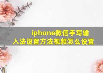 iphone微信手写输入法设置方法视频怎么设置