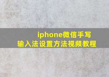 iphone微信手写输入法设置方法视频教程