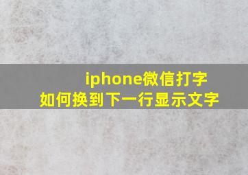 iphone微信打字如何换到下一行显示文字