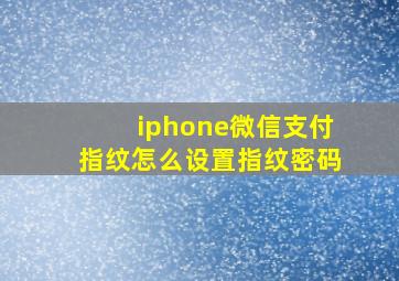 iphone微信支付指纹怎么设置指纹密码