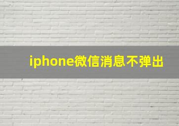 iphone微信消息不弹出