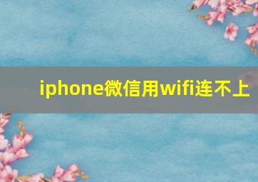 iphone微信用wifi连不上