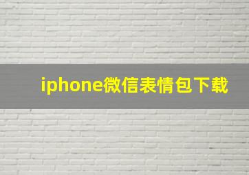 iphone微信表情包下载