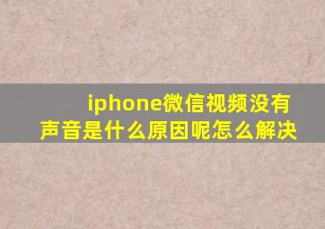 iphone微信视频没有声音是什么原因呢怎么解决