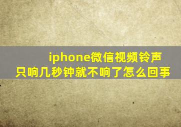 iphone微信视频铃声只响几秒钟就不响了怎么回事