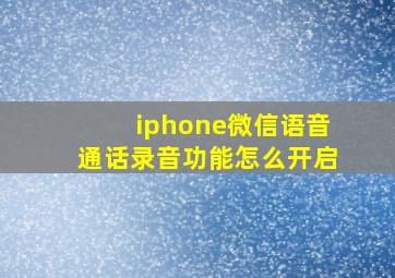 iphone微信语音通话录音功能怎么开启