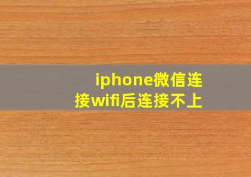 iphone微信连接wifi后连接不上