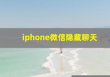 iphone微信隐藏聊天