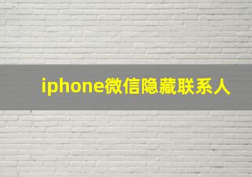 iphone微信隐藏联系人