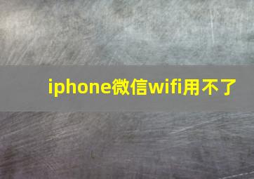 iphone微信wifi用不了