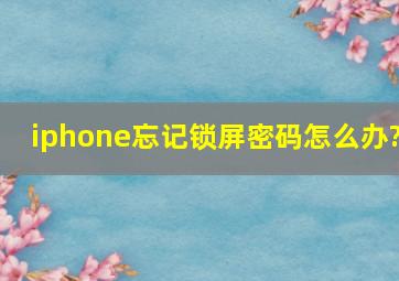 iphone忘记锁屏密码怎么办?