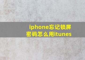 iphone忘记锁屏密码怎么用itunes