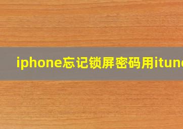 iphone忘记锁屏密码用itunes