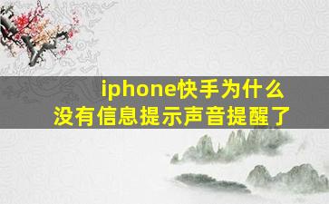 iphone快手为什么没有信息提示声音提醒了