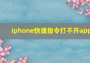 iphone快捷指令打不开app