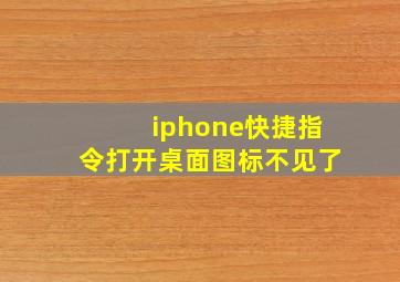 iphone快捷指令打开桌面图标不见了