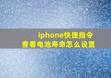 iphone快捷指令查看电池寿命怎么设置