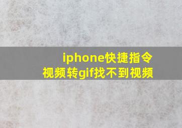 iphone快捷指令视频转gif找不到视频