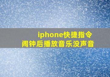 iphone快捷指令闹钟后播放音乐没声音