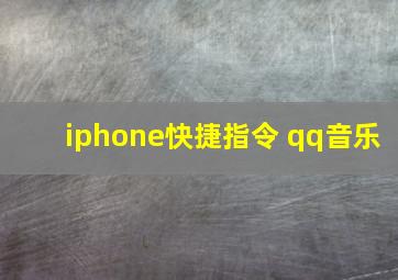 iphone快捷指令 qq音乐