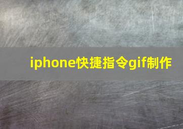 iphone快捷指令gif制作