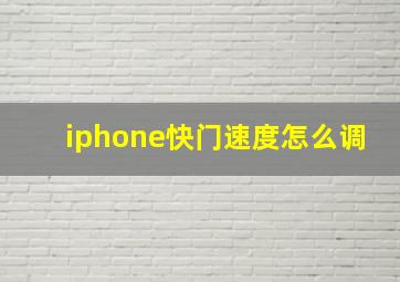 iphone快门速度怎么调