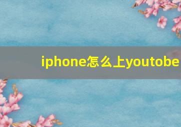 iphone怎么上youtobe