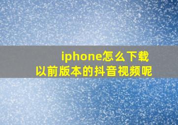 iphone怎么下载以前版本的抖音视频呢