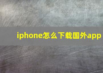 iphone怎么下载国外app