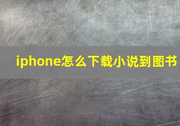 iphone怎么下载小说到图书