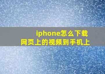 iphone怎么下载网页上的视频到手机上