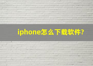 iphone怎么下载软件?