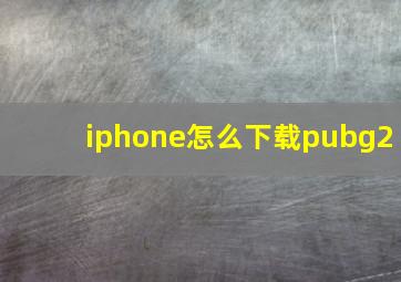 iphone怎么下载pubg2