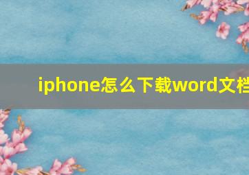 iphone怎么下载word文档