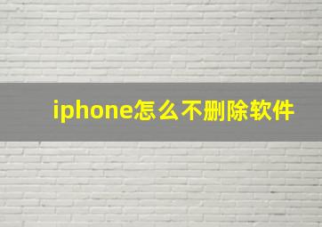 iphone怎么不删除软件