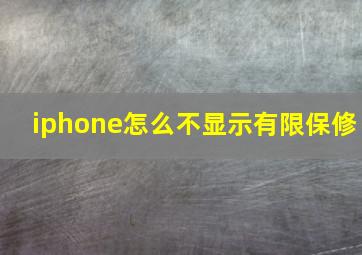 iphone怎么不显示有限保修