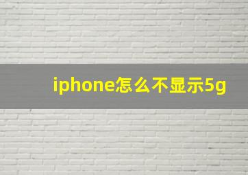 iphone怎么不显示5g